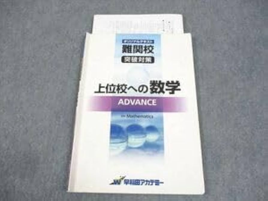 WB11-157 早稲田アカデミー 中3 難関校突破対策 上位校への数学 ADVANCE オリジナルテキスト(解答解説付き) ☆ 07s2D Amazon.co.jp: WB11-157 早稲田アカデミー 中3 難関校突破対策
